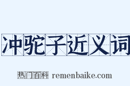 冲驼子近义词是什么意思的图片